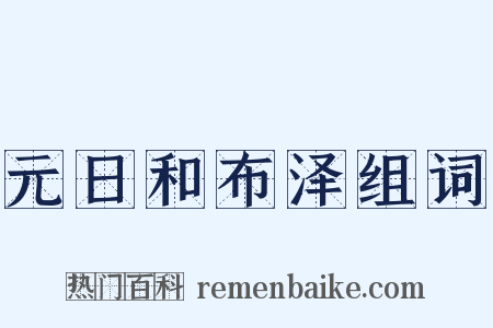 元日和布泽组词是什么意思的图片